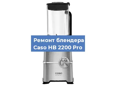 Замена щеток на блендере Caso HB 2200 Pro в Санкт-Петербурге